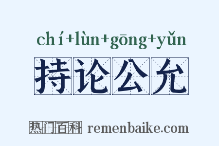 持论公允是什么意思的图片